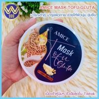 ราคา มาร์คเต้าหู้ กลูต้าเอมิส Mask tofu gluta amice ปริมาณ 200g. (14922464150)