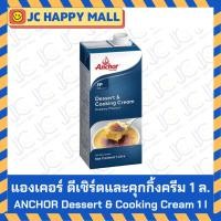 ราคา ANCHOR ดีเซิร์ต & คุกกิ้งครีม 1 ลิตร anchor​ dessert cooking​ cream​ 1L แองเคอร์ กลิ่น​ครีม​ ครีมแท้​ (25672243786)