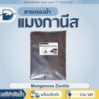 ราคา สารกรองน้ำแมงกานีส แมงกานีส ซีโอไลท์ (Manganese Zeolite) (แบ่งบรรจุ 1L) (29272752926)