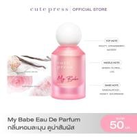 ราคา CUTE PRESS MY BABE EAU DE PARFUM 50 ml กลิ่นหอมละมุน ดูน่าสัมผัส (28578287565)