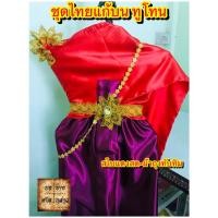 ราคา ชุดไทยแก้บน ทูโทน(2สี) สีแดง/ทับทิม (สไบแดง/ผ้าทับทิม) ครบชุดพร้อมเข็มขัดและสังวาลย์ จำนวน 1ชุด (14185518226)