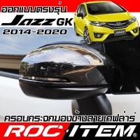 ราคา ครอบ กระจกมองข้าง ตรงรุ่น Honda Jazz GK ลาย คาร์บอน เคฟล่า ฝาครอบ กระจกข้าง ROC ITEM ชุดแต่ง Carbon (7906279478)