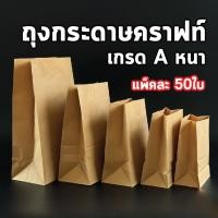 ราคา ถุงกระดาษคราฟท์ ใส่ของ ใส่ขนม มีก้น สีน้ำตาล แพ็คละ 50ใบ (42372804660)