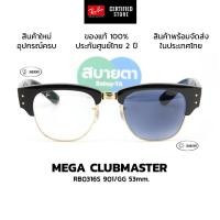 ราคา แว่นกันแดด RayBan Mega Clubmaster RB0316S 901/GG 53mm. แท้ รับประกันศูนย์ไทย 2 ปีเต็ม (50401049644)