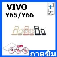 ราคา ถาดซิม Vivo Y65/Y66 ถาดใส่ซิม Vivo Y65/66 มีบริการเก็บเงินปลายทาง (24719978969)