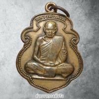 ราคา เหรียญหลวงพ่อสงฆ์ วัดเจ้าฟ้าศาลาลอย อ.เมือง จ.ชุมพร ปี 2526 (27586204383)