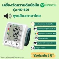 ราคา 3C MEDICAL เครื่องวัดความดันโลหิตที่ข้อมือ รุ่น HK-601 พูดภาษาไทยได้ (2259652096)