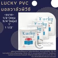 ราคา Lucky บอลวาล์วพีวีซี บอลวาล์ว บอลวาล์วPVC 1/2"(4หุน), 3/4"(6หุน), 1" และ 1 1/2" (3020524760)