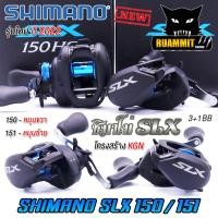 ราคา รอกหยดน้ำ ชิมาโน่ SHIMANO SLX 150/151 HG และ XG ปี 2022 (มีทั้งหมุนขวาและหมุนซ้าย) (16389936469)