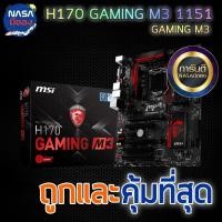 ราคา 1151 MSI H170 GAMING M3 ถูกและคุ้มที่สุด (28501574701)