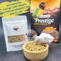 ราคา < 50 กรัม อาหารนก Prestige LORO PARQUE > สูตร AFRICAN PARAKEET MIX แบ่งขาย อาหารนก ฟอฟัส เลิฟเบิร์ด กรีนชีค ซันคอนัวร์ (19027270523)