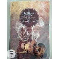 ราคา หนังสือนิยายคัมภีร์ภูต โดยจินตวีร์ วิวัธน์ (9165068566)