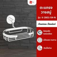 ราคา ตะแกรงวางสบู่ ที่วางสบู่ ชั้นวางของ AMERICAN STANDARD รุ่น CONCEPT R K-2801-54-N สีโครเมี่ยม (25680722081)