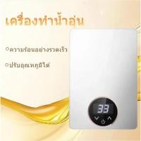 ราคา เครื่องทำน้ำอุ่นในห้องน้ำ3500วัตต์ น้ำร้อนทันที ตั้งอุณหภูมิได้ ประหยัดไฟฟ้า แถมอุปกรณ์ครบชุด ติดตั้ง (27041258225)