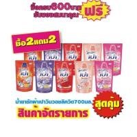 ราคา เปาวินวอช ลิควิด ถุงเติมทุกสี600มล.โกลด์550มล. #ซื้อ2ถุงแถม2 (1558837271)