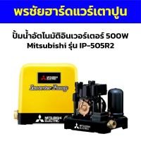ราคา ปั้มน้ำอัตโนมัติอินเวอร์เตอร์ 500W Mitsubishi รุ่น IP-505R2 (20583941057)