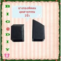 ราคา ยางรองขาพัดลมอุตสาหกรรม แพ็คละ 4 ชิ้น (4578558234)