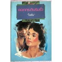 ราคา ดอกกระถินริมรั้ว / โบตั๋น (28730488196)