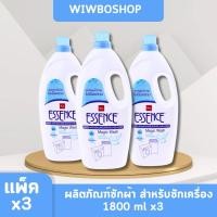 ราคา (แพ็คสุดคุ้ม x3) Essence magic wash ผลิตภัณฑ์ซักผ้าแบบน้ำเอสเซ้นซ์ (สำหรับเครื่องซักผ้า) 1800 มล. ไม่เป็นคราบ สะอาดหมดจด (27506418037)