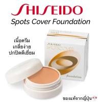 ราคา ‼️โค้ด%ในไลฟ์‼️SHISEIDO Spots Cover Foundation 20g. ครีมรองพื้นปกปิดดีเยี่ยม ยอดนิยม ของแท้จากญี่ปุ่น (27874156035)