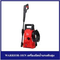 ราคา [ราคาถูก] (P171-WARRIOR101N) WARRIOR-101N เครื่องฉีดน้ำแรงดันสูง (5825725812)