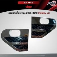 ราคา ครอบไฟแก้ม ครอบแก้มข้าง Vigo สีโครเมี่ยม 2005- 2010 (22548081760)