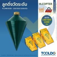 ราคา HCOPTER ลูกดิ่งระดับ 100/500/1000กรัม ลูกดิ่ง ระดับ ลูกดิ่งช่าง PLUMB BOB (18071723996)