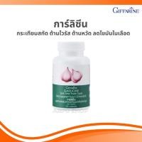 ราคา กระเทียมสกัด กิฟฟารีน GARLICINE GIFFARINE สารสกัดจากกระเทียม ต้านไวรัส ต้านหวัด ลดไขมัน การ์ลิซีน (27070581322)