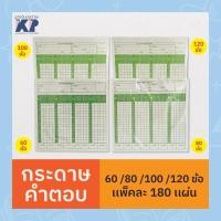 ราคา กระดาษคำตอบ Answer Sheet 60ข้อ/ 80ข้อ / 100ข้อ / 120ข้อ (180 เเผ่น / ห่อ) (25747368558)