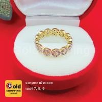 ราคา แหวนทองฝังเพชรรอบวง แหวนพลอย แหวนทอง เสริมดวงเสริมบารมี มีชัยแก่ศัตรู ร่ำรวย ใส่ออกงานได้ ทองชุบ ทองหุ้ม งานสวยพร้อมส่ง (11887330261)