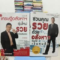 ราคา เศรษฐีอสังหาฯรุ่นใหม่รวยด้วยสมอง/ชวนคนรวยด้วยอสังหาฯโดยใช้เงินคนอื่น (28267867020)