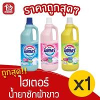 ราคา [1 ขวด] ไฮเตอร์ ผลิตภัฑณ์ซักผ้าขาว ขนาด 1500 มล. (11842587633)
