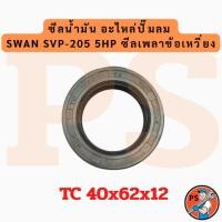 ราคา ซีลน้ำมัน อะไหล่ปั๊มลม SWAN SVP-205 5HP ซีลเพลาข้อเหวี่ยง (52853098892)