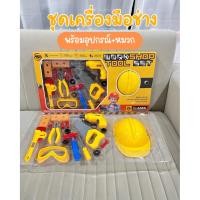 ราคา Tool toys ชุดเครื่องมือช่างเด็ก+อุปกรณ์+หมวก ของเล่นเด็ก ของเล่นจำลอง No.RT074 (47253193541)