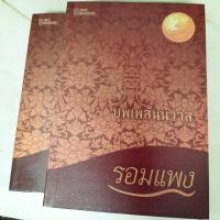 ราคา นิยาย บุพเพสันนิวาส โดยคุณรอมแพง (3412610079)