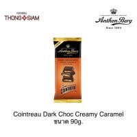 ราคา ช็อกโกแลต Anthon Berg Cointreau Dark Choc Creamy Caramel ดาร์ก ช็อกโกแลตสอดไส้ครีมคาราเมล 90 กรัม(g.) BBE:19/05/2024 (22652182196)