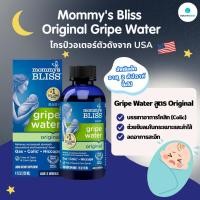 ราคา ไกรป์วอเตอร์แก้ปวดท้อง โคลิค Mommy's Bliss Original Gripe Water สำหรับเด็กอายุ 2 สัปดาห์ขึ้นไป (44323780148)