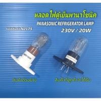 ราคา N2175 หลอดไฟตู้เย็นพานาโซนิค,PANASONIC REFRIGERATOR LAMP ,MR 230V 20W เทียบรุ่น NR-AH144S,NR-AH145RHTH, NR-AH183 ,NR-AH1 (43023132039)