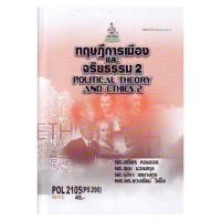 ราคา ตำราเรียน ม.ราม POL2105 (PS290) ทฤษฎีการเมืองและจริยธรรม 2 (24055356112)