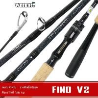 ราคา WEEBASS คัน - รุ่น FINO V2 คันตีเหยื่อปลอม คันเบ็ดตกปลา คันเบ็ด คันตีชะโด (27371201679)
