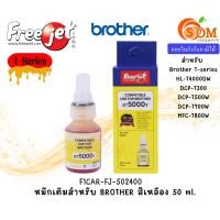 ราคา FREEJET (หมึกเทียบ) Brother T-series สีเหลือง 50ml. สำหรับเครื่องพิมพ์อิงค์เจ็ท หมึกคุณภาพสูง (F1CAR-FJ-502400) (24016026085)