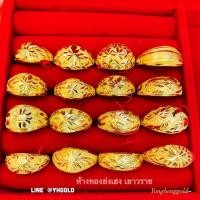 ราคา แหวนทองครึ่งสลึงYonghenggold คละแบบ มีใบรับประกัน ทักแชทเลือกลายได้ค่ะ (5834807011)