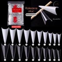 ราคา เล็บปลอม PVC แบบถุง 500ชิ้น ทิปต่อปลายเล็บ ทรงแหลมยาว สีใส/สีขุ่น (24481773819)