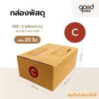 ราคา กล่องพัสดุ กล่องไปรษณีย์ เบอร์ C (แพ็ค 20 ใบ) ขนาด 20 x 30 x 11 cm. (29039395599)