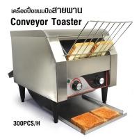 ราคา Electric Conveyor Bread Toaster 2240W-300PCS เครื่องปิ้งขนมปังแบบสายพาน ปิ้งได้ 300ชิ้น/ชม (40766103351)
