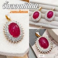 ราคา จี้พลอยล้อมเพชร A401 รุ่นพลอยทับทิม ทองไมครอน ทองชุบ สวยๆ ใส่ออกงาน (28629560547)