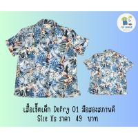 ราคา #0052 เสื้อเชิ้ตเด็ก Defry 01 มือสองสภาพดี Size Xs ราคา 49 บาท (42404514608)