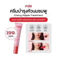 ราคา ครีมบำรุงผิวบริเวณหัวนม Cherry Nipple Treatment ครีมทาจุก ครีมทาหัวนมชมพู ช่วยปรับสีให้ชมพูสว่างกระจ่างใส | missBBgirl (27510411355)
