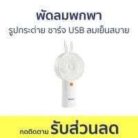 ราคา พัดลมพกพา รูปกระต่าย ชาร์จ USB ลมเย็นสบาย GFH-N78A - พัดลมมือถือ (27150151062)