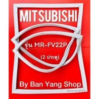 ราคา ขอบยางตู้เย็น MITSUBISHI รุ่น MR-FV22P (2 ประตู) (18967737871)